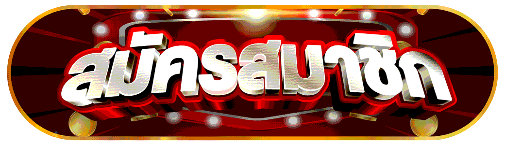 สมัครบาคาร่า